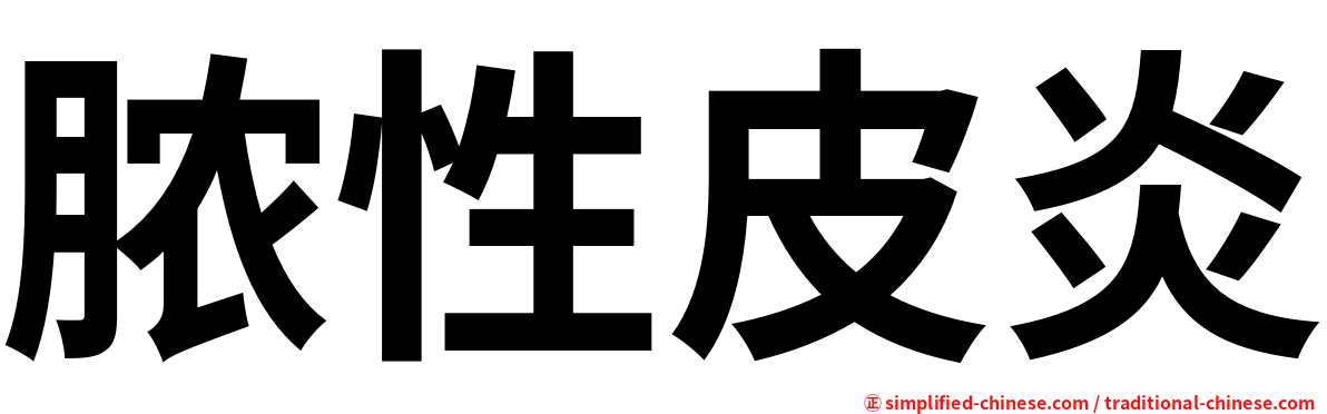脓性皮炎