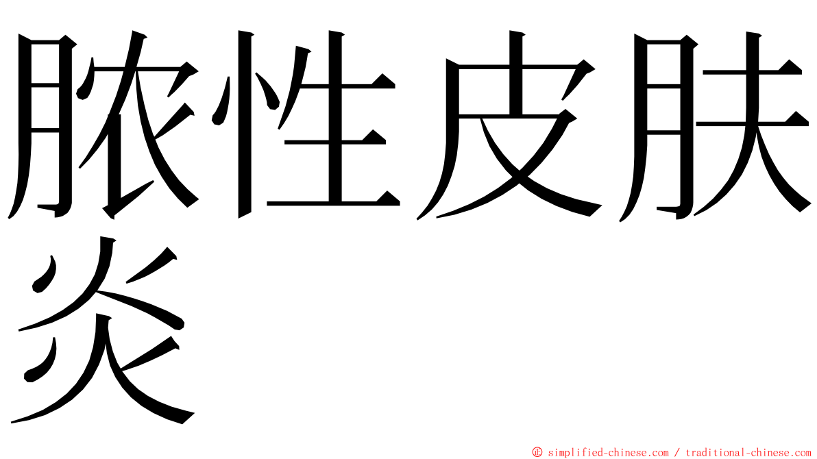 脓性皮肤炎 ming font