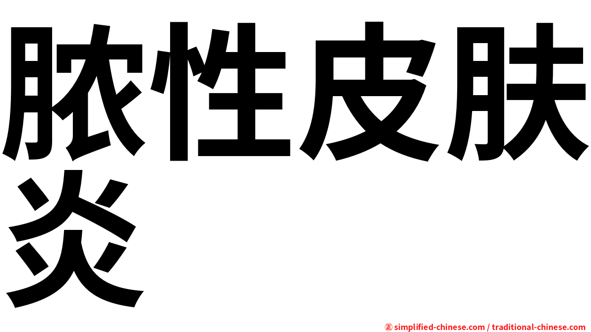 脓性皮肤炎