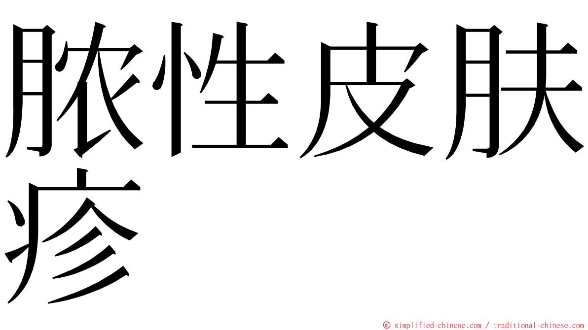 脓性皮肤疹 ming font