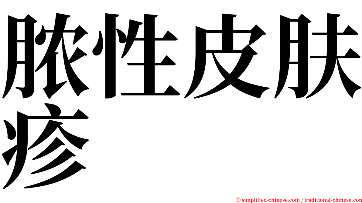 脓性皮肤疹 serif font