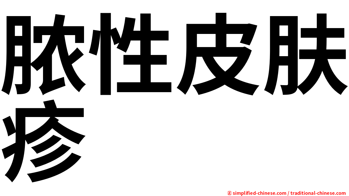 脓性皮肤疹