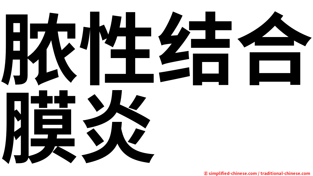 脓性结合膜炎