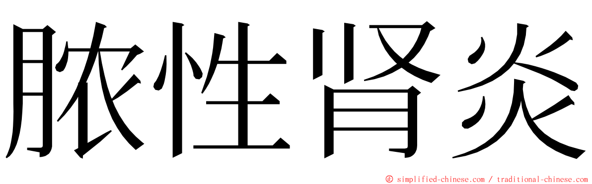 脓性肾炎 ming font