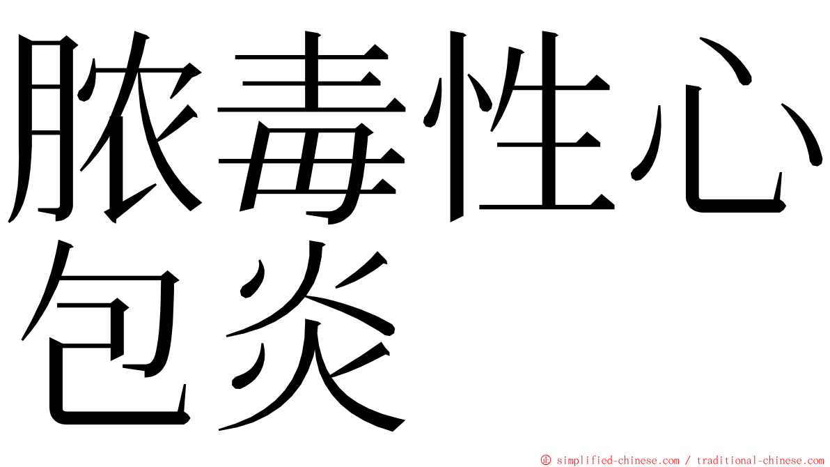 脓毒性心包炎 ming font