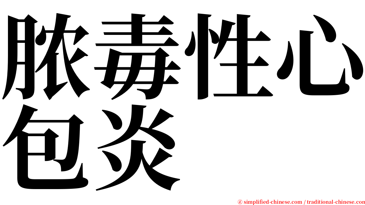 脓毒性心包炎 serif font