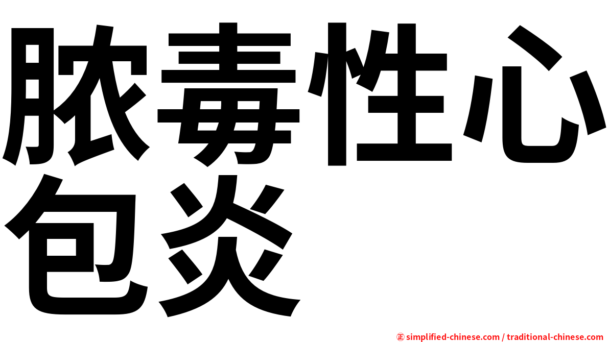脓毒性心包炎