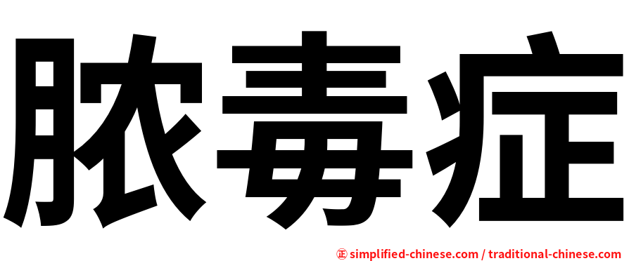 脓毒症