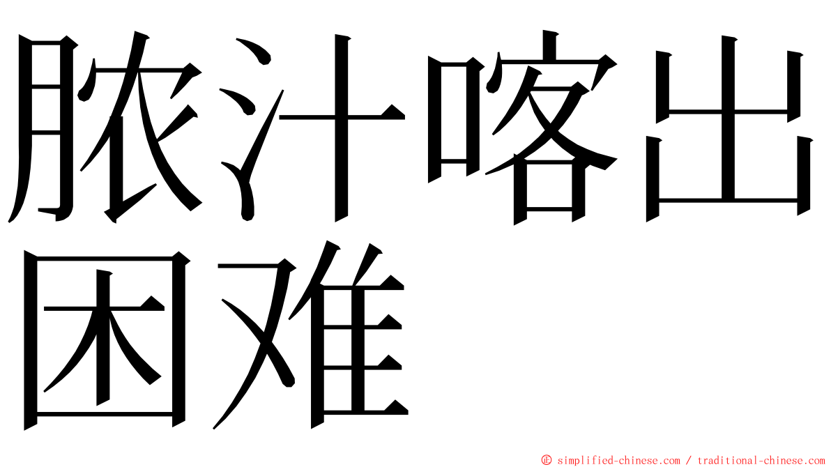 脓汁喀出困难 ming font