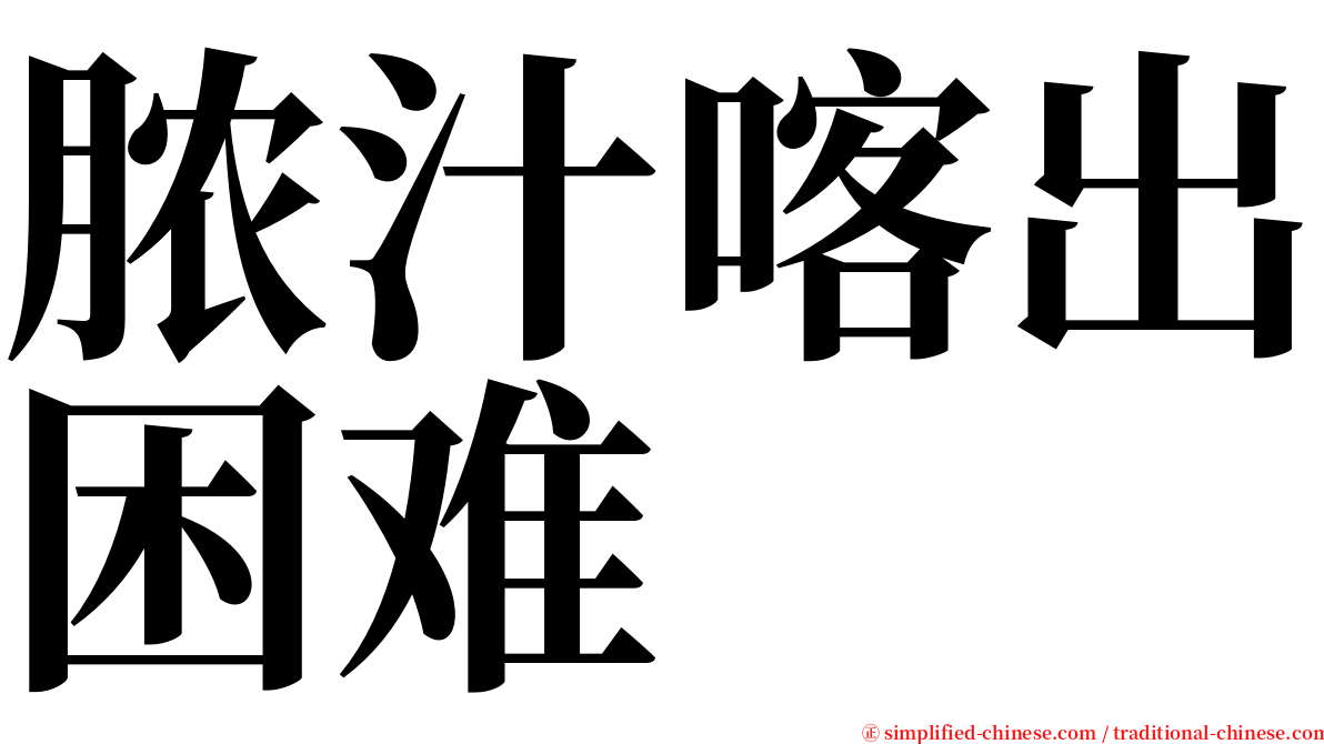 脓汁喀出困难 serif font