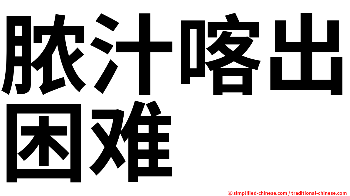 脓汁喀出困难