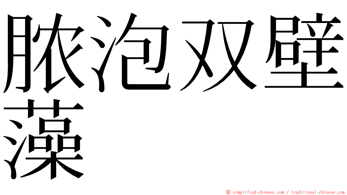 脓泡双壁藻 ming font
