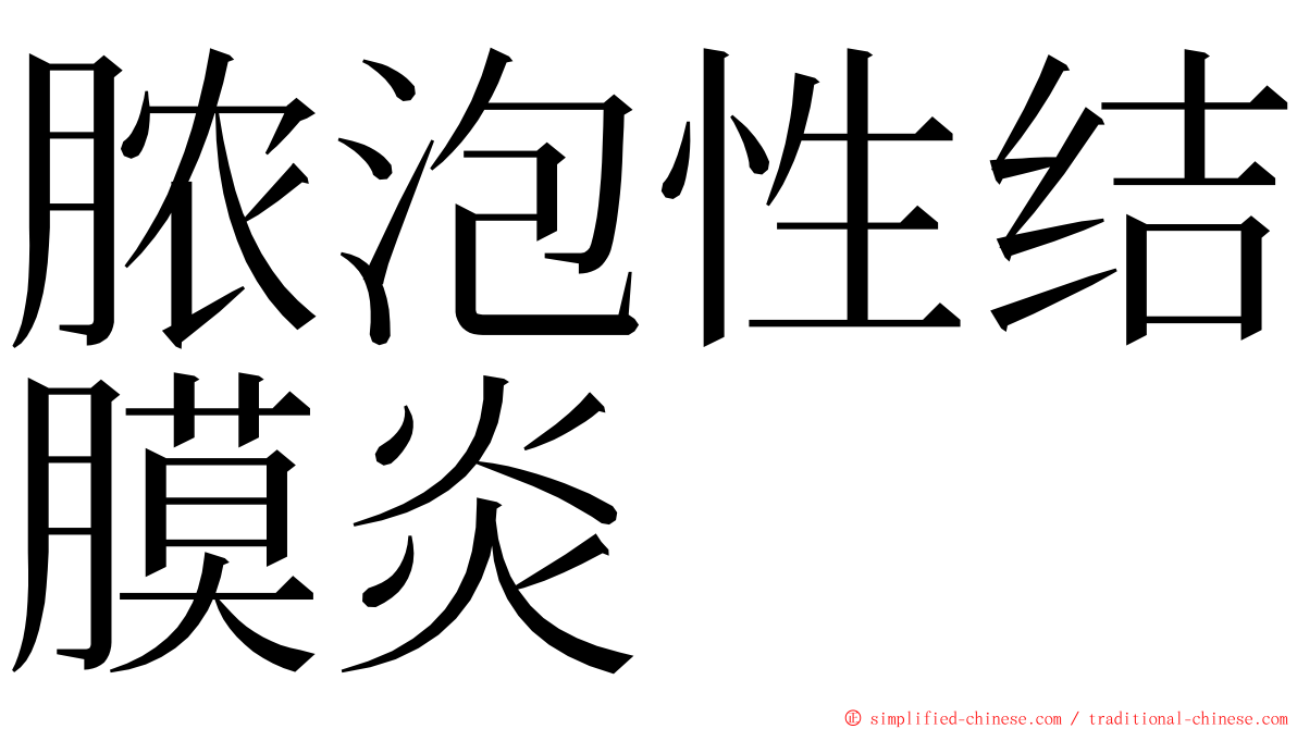 脓泡性结膜炎 ming font