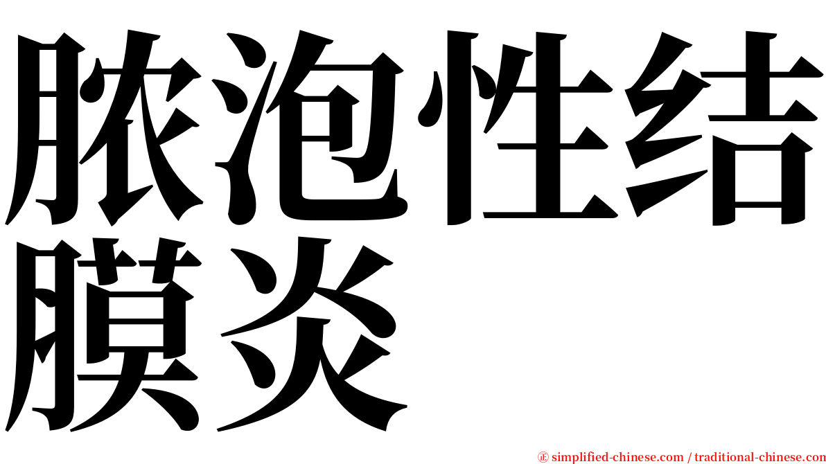 脓泡性结膜炎 serif font
