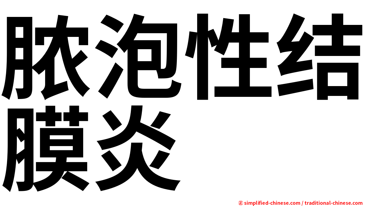 脓泡性结膜炎