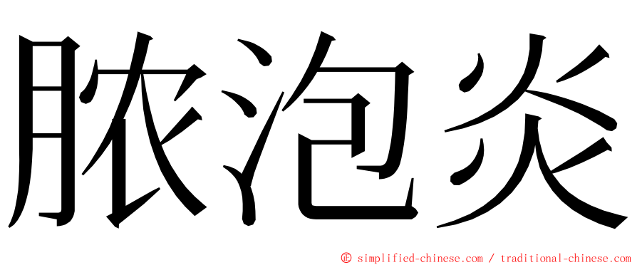 脓泡炎 ming font
