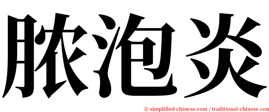 脓泡炎 serif font