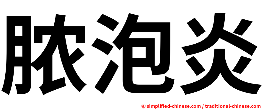 脓泡炎