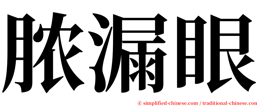 脓漏眼 serif font