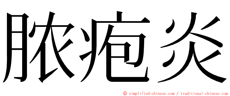 脓疱炎 ming font