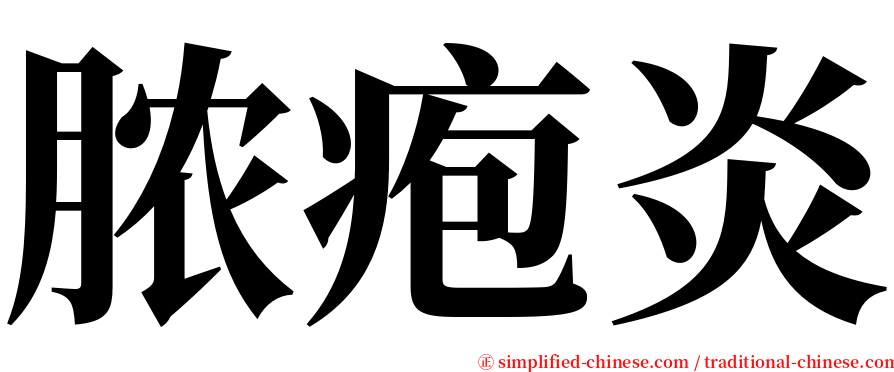 脓疱炎 serif font