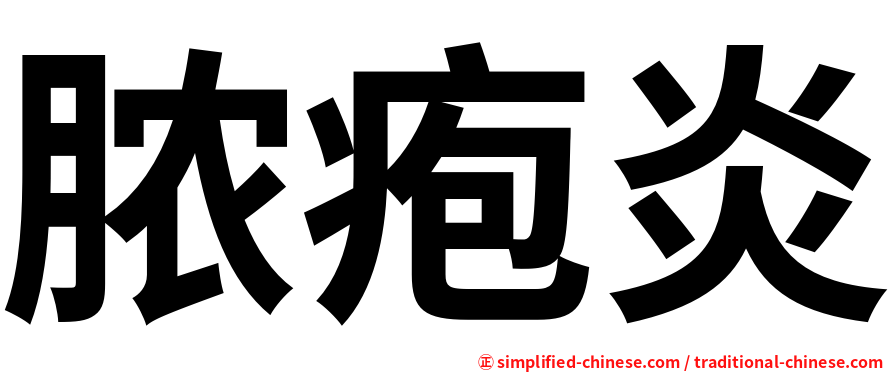 脓疱炎