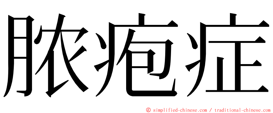 脓疱症 ming font