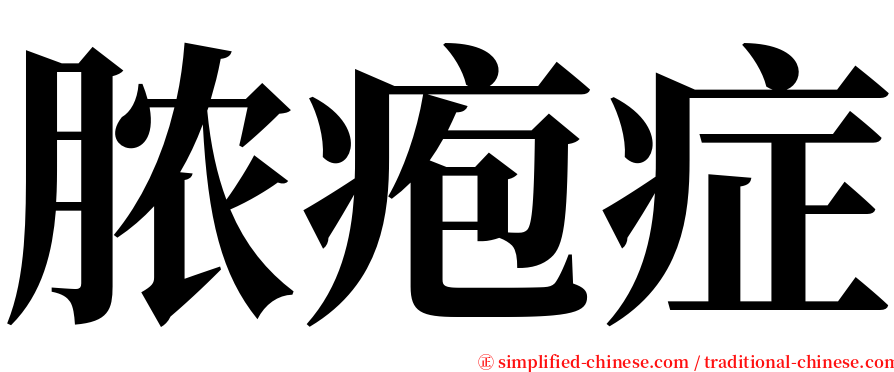 脓疱症 serif font