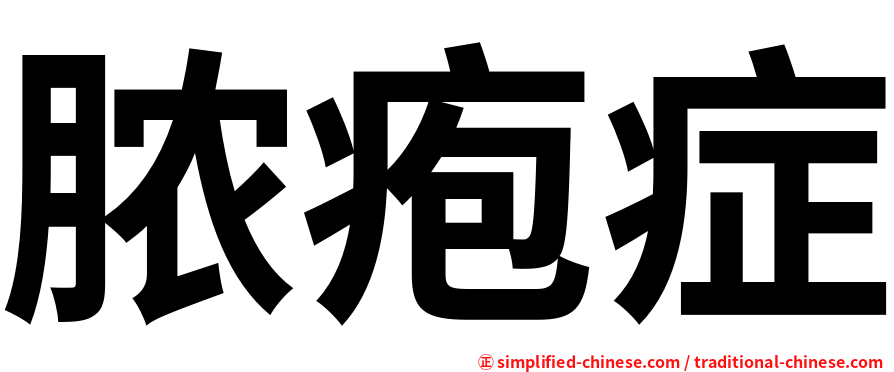 脓疱症