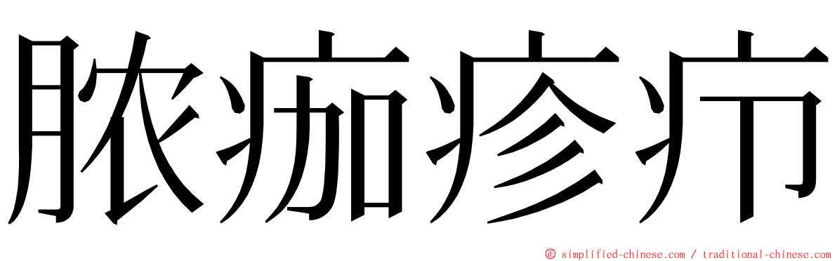 脓痂疹疖 ming font