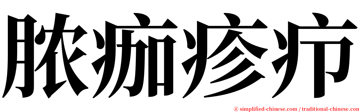 脓痂疹疖 serif font