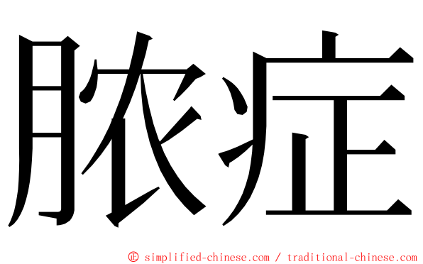 脓症 ming font