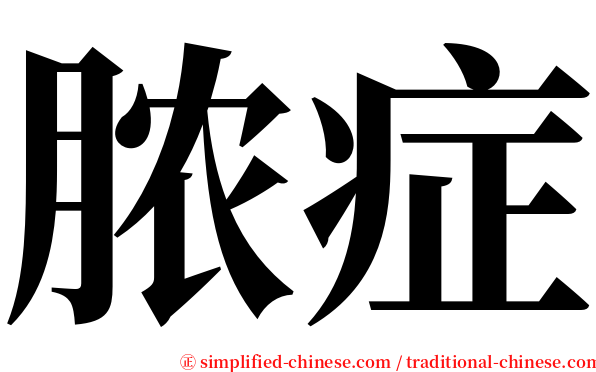 脓症 serif font
