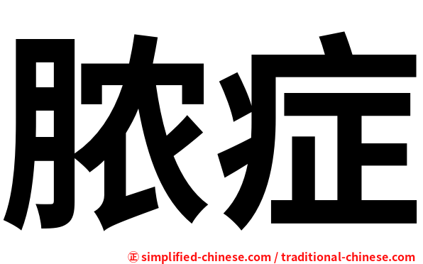 脓症