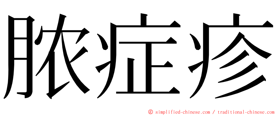 脓症疹 ming font