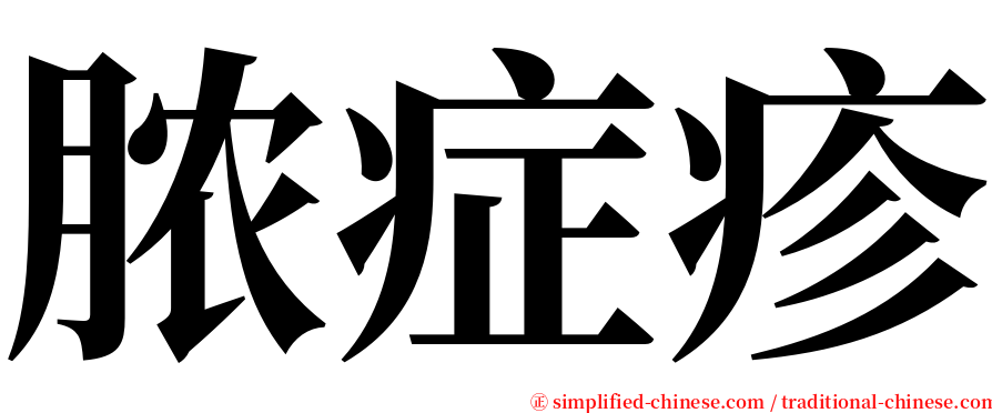 脓症疹 serif font