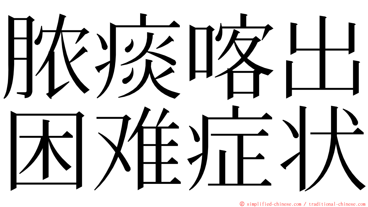 脓痰喀出困难症状 ming font