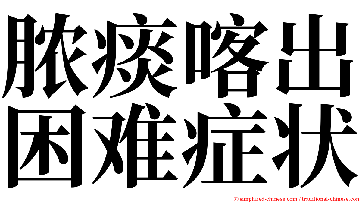 脓痰喀出困难症状 serif font