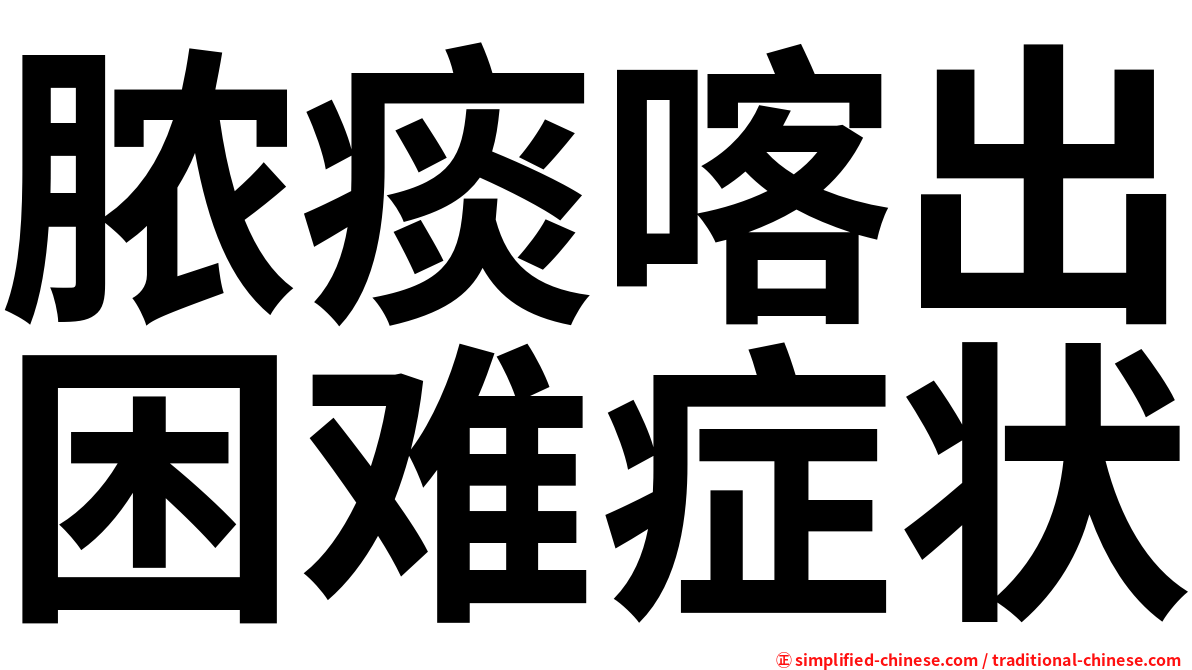 脓痰喀出困难症状