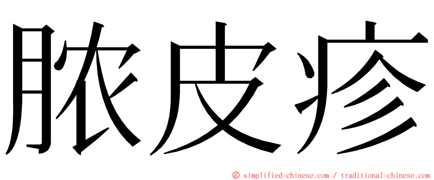 脓皮疹 ming font
