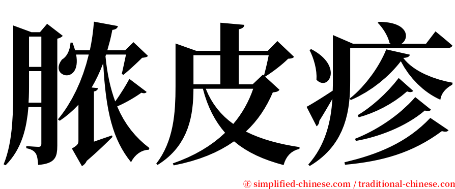 脓皮疹 serif font