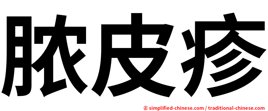 脓皮疹