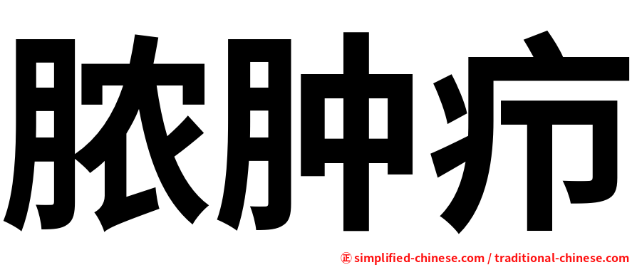 脓肿疖