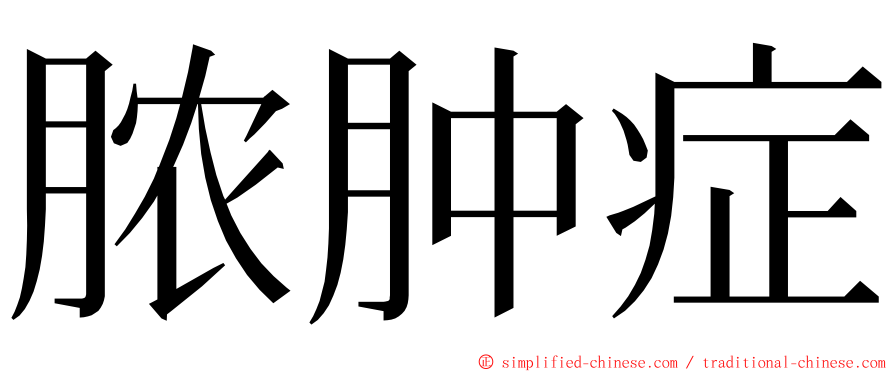 脓肿症 ming font