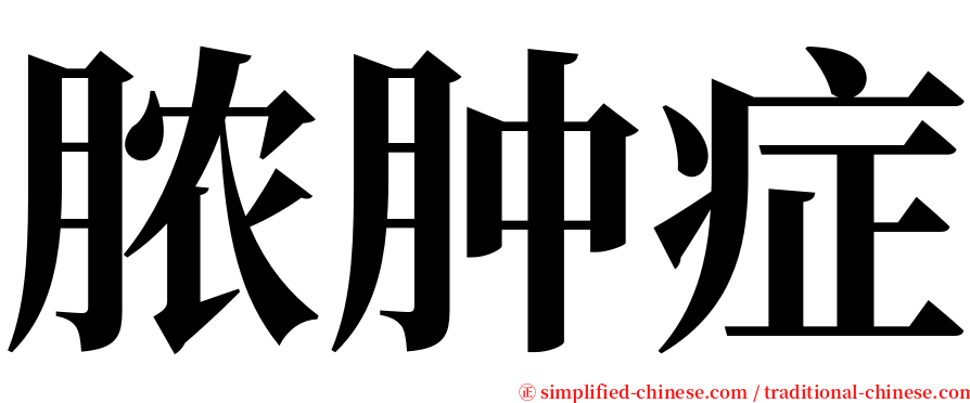 脓肿症 serif font