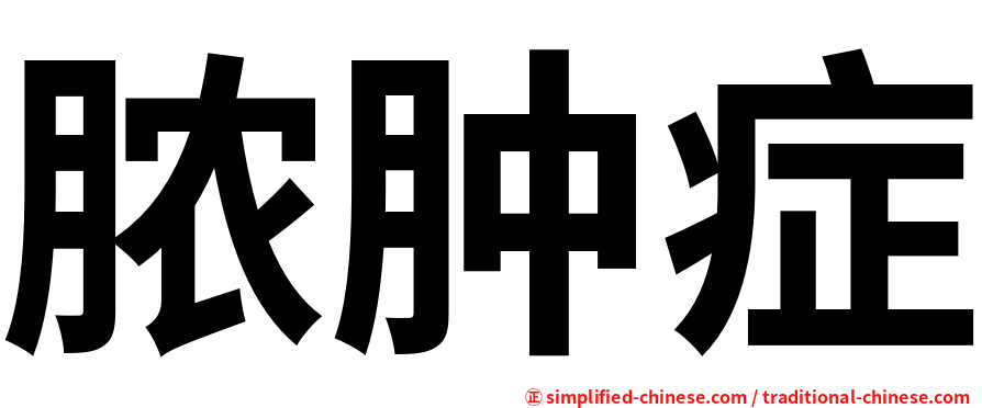 脓肿症