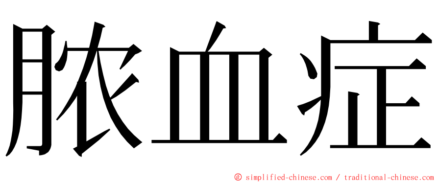 脓血症 ming font