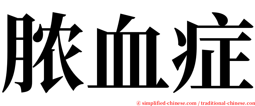 脓血症 serif font