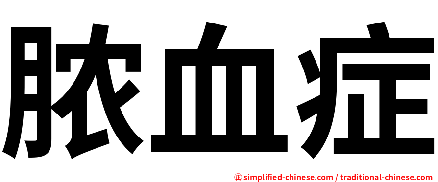 脓血症