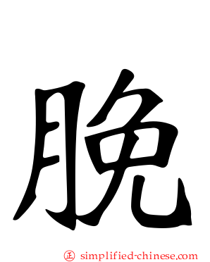 脕